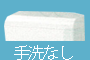 手洗あり